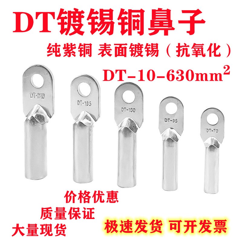 DT镀锡铜鼻子抗氧化低电阻10/16/25/35/50/70/95-630平方紫铜线耳