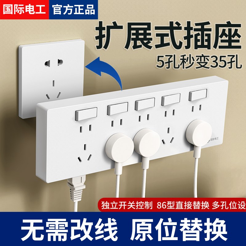 国际电工86型扩展插座面板厨房拓展多孔带开关转换多功能插排插座