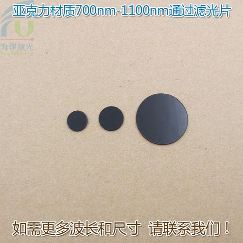 亚克力材质700nm-1100nm通过滤光片可见光截止不可见光带通滤波片
