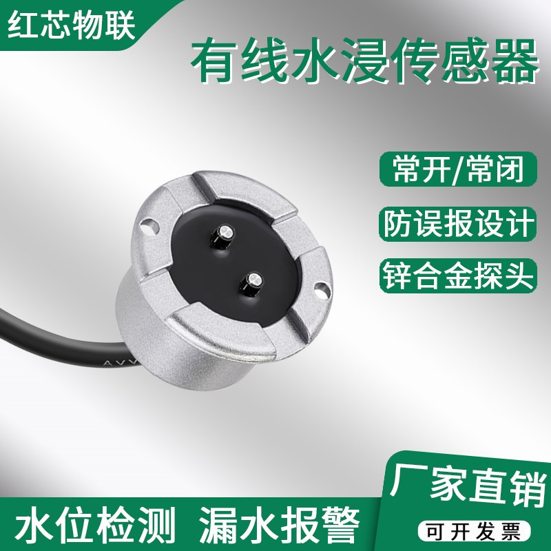 水浸传感器有线水位感应报警器地面漏水检测探测器常开常闭一体