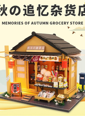 DIY小屋日式手工拼装房子微缩模型朝阳秋之追忆杂货店铺成人制作