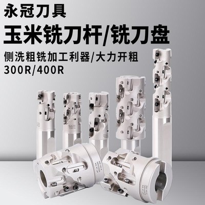 400R数控玉米铣刀杆螺旋直角1135玉米立铣刀300R侧铣开粗刀盘1604