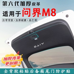 适用于问界M8汽车后备箱防踢垫后尾箱门防碰撞防护贴改装 内饰用品
