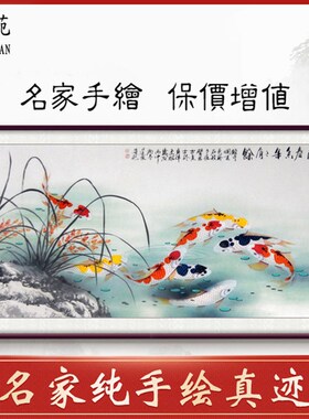 名家手绘精品四尺兰花九鱼图工笔画鲤鱼国画沙发背景书房卧室装饰