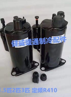 1匹1.5匹2匹3匹空调制冷压缩机 定频R410 冷暖压缩机1P1.5P2P3P