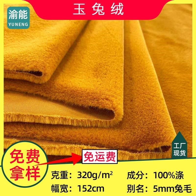 5mm兔毛 玉兔绒 玉兔绒面料 精平绒 精平绒布料 服装毛绒玩具布料