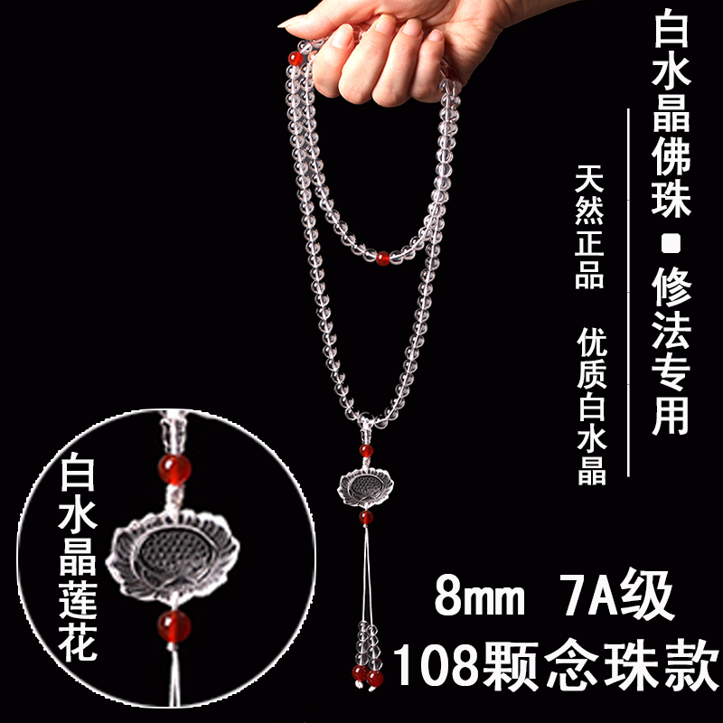 天然白水晶佛珠手链男女 8毫米108颗念珠手串 手持多圈修法专用
