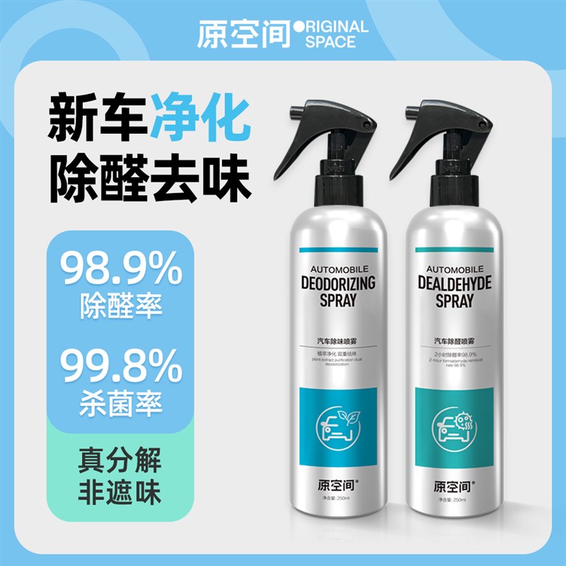 新车除甲醛除异味汽车空调消毒杀菌除臭剂喷雾专用去味去甲醛神器