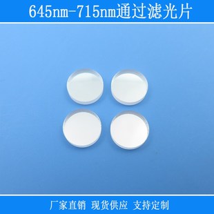 645nm-715nm通过滤光片红光高透带通镜片相机仪器视觉捕捉光滤镜