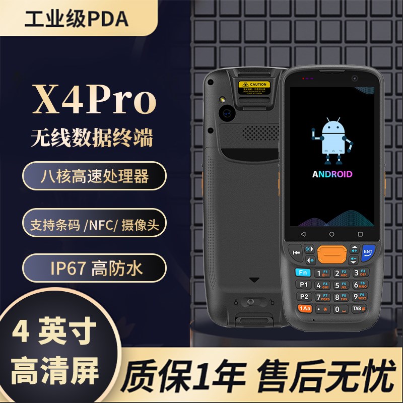 X4Pro手持数据终端安卓采集器工厂仓库出入库物流盘点机
