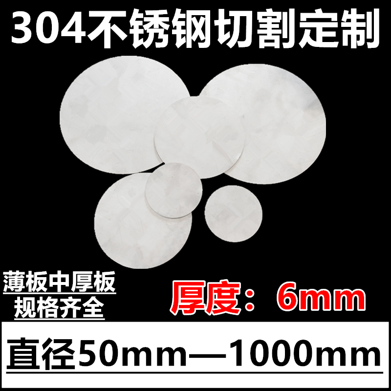 厚度6mm毫米304不锈钢圆板圆片圆盘环垫片激光切割定做打孔加工