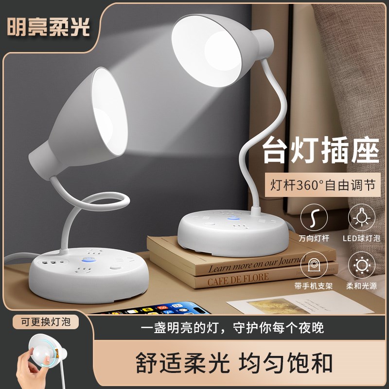 可换灯泡写字台灯护眼灯睡眠灯插座台灯一体式插电插排插线板电线