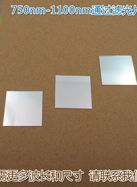 750nm-1100nm通过滤光片 可见光截止镀膜玻璃片峰值透射率90%以上