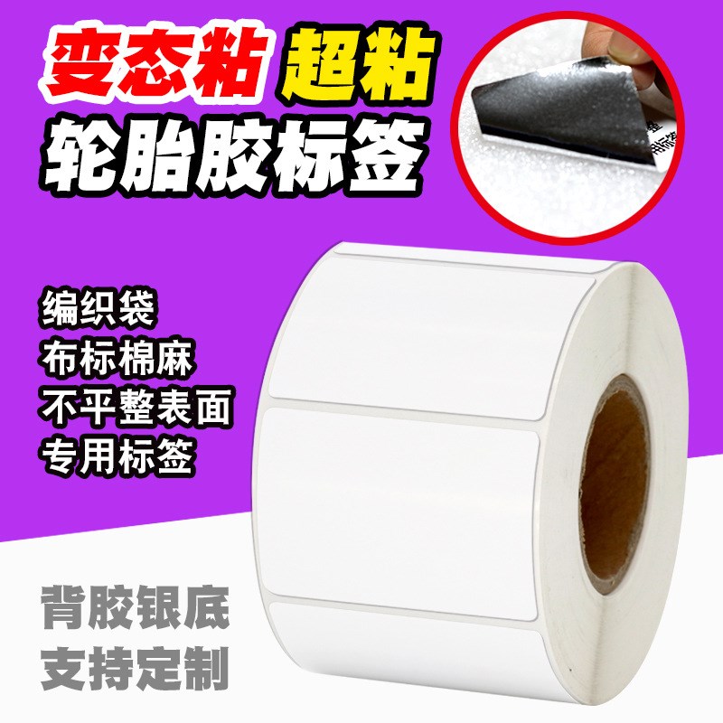 铜版纸轮胎胶不干胶标签 条码贴纸编织袋 蛇皮袋超粘碳带打印机