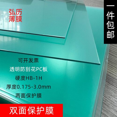 透明双面防刮花PC板片材双面防刮PC板材卷材两面保护膜现货