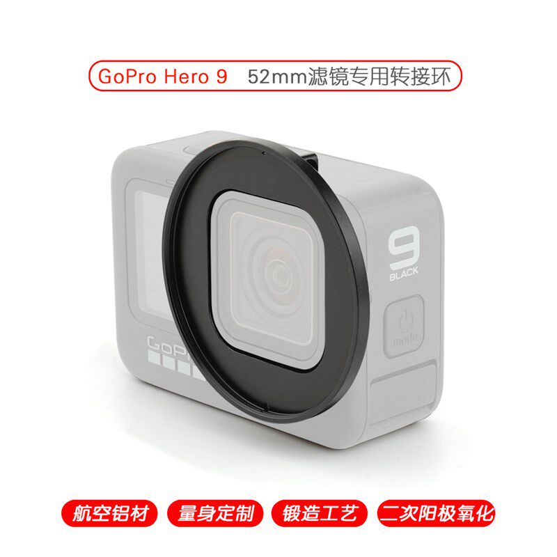 适用于Gopro9/8运动相机合金滤镜转接环52mm固定转接支架配件