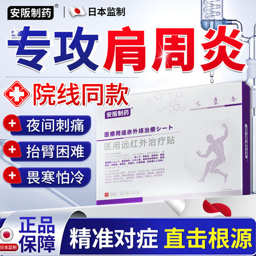 【日本正品】肩周炎专用膏药贴