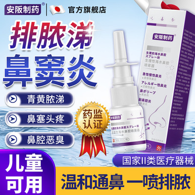 鼻窦炎排脓涕专用喷剂