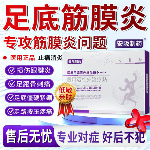 足底筋膜炎专用膏药贴特足跟骨刺痛效脚后跟前脚掌疼痛药房同售ky