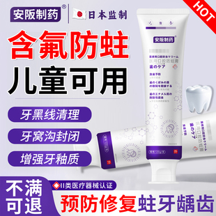 安阪制药防蛀牙龋齿修复去黑线专口腔防蛀膏用含氟儿童防龋凝胶sj