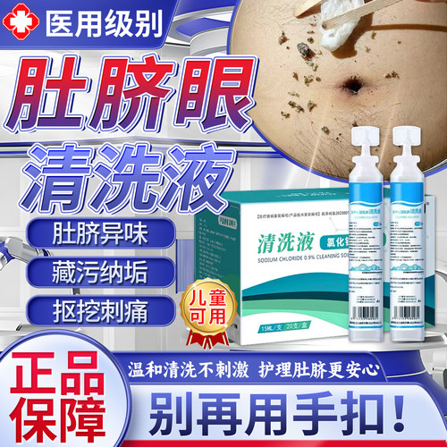 肚脐眼清洗液清洁神器去污垢除脏臭有异味肚脐发炎流脓水红肿痒ky