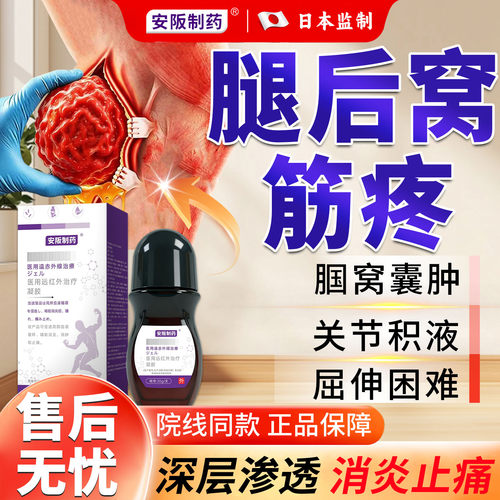 腘窝囊肿贴积液膝盖腿后窝筋疼专用韧带损伤关节疼痛膏药贴安阪KY