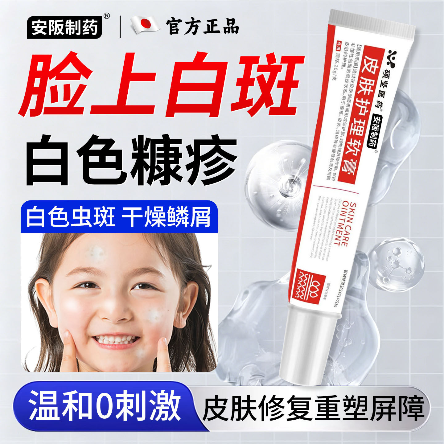 安阪制药儿童白色糠疹药膏脸上长白斑白点专用汗斑花斑癣医用