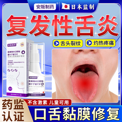 舌炎专用粘膜修复喷剂