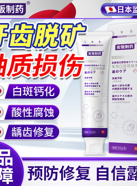 牙齿脱矿白斑钙化防蛀牙龋齿损伤修复专釉质补矿用含氟牙膏液SJ