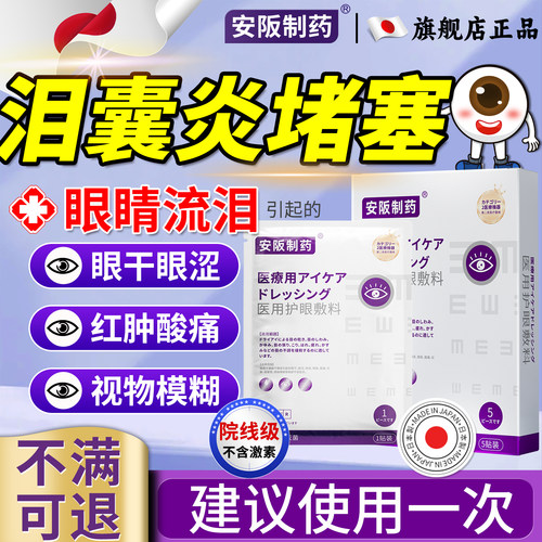 安阪制药中老年人泪囊炎泪腺堵塞