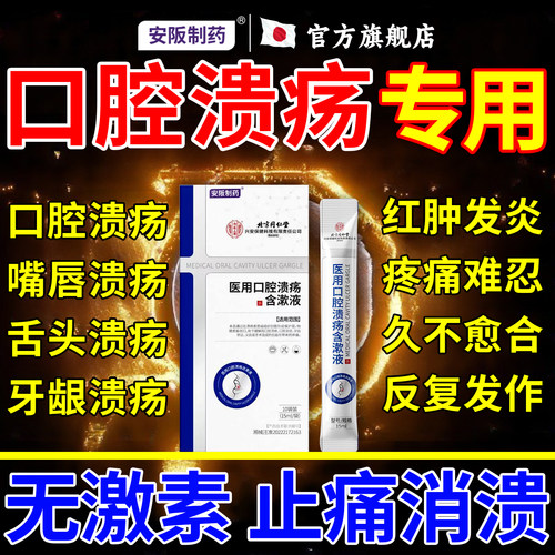 【安阪制药】口腔溃疡喷剂