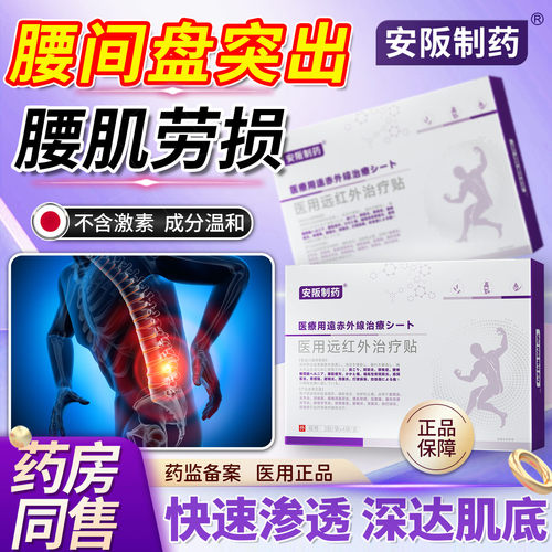 安阪制药医用远红外治疗腰椎间盘突出腿麻专用腰肌劳损膏药贴ky