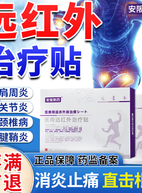医用远红外理疗贴治疗肩周炎骶髂关节炎腰肌劳损颈椎病专用膏药KY