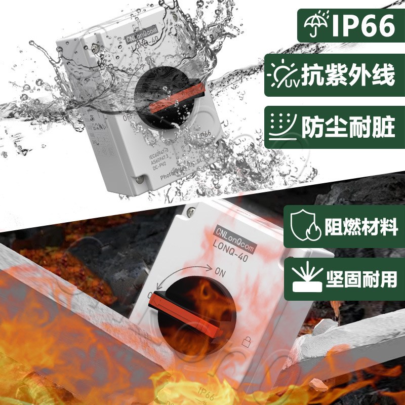 隆祺DC1000V32A光伏隔离开关LONQ-40太阳能直流隔离开关货源