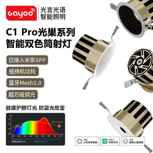 光言光语C1Pro光巢系列防眩智能筒射灯