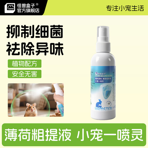 怪兽盒子小宠除臭除螨杀菌喷雾