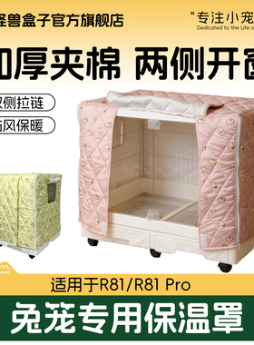 达洋R81pro兔笼保暖罩加厚加棉防寒防风冬季夹棉小宠物笼衣挡风罩