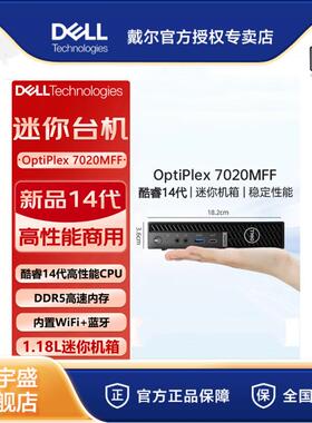 戴尔(DELL)OptiPlex7020MFF I5-14500T 8G 512G 微型办公台式电脑
