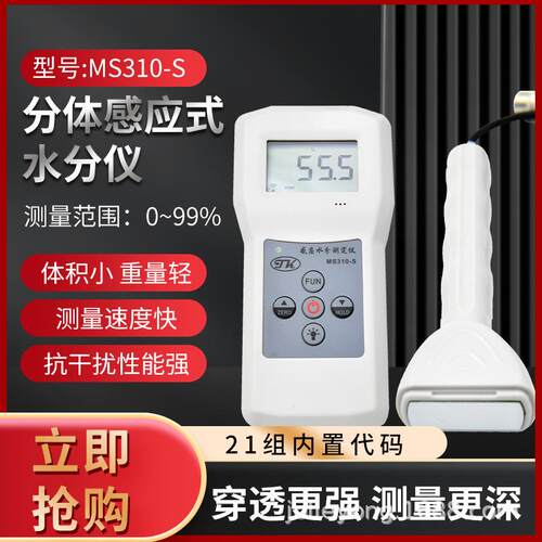 拓科牌分体式感应式水分测定仪MS310-S，可测量海绵塑料泡沫