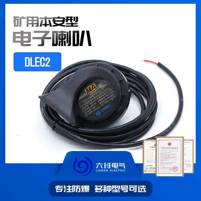 矿用电子喇叭DLEC2-100浇封本质安全型蜗牛电子喇叭电机车胶轮车