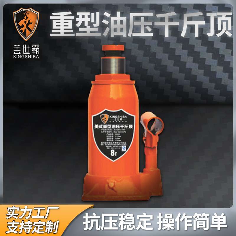 手动液压千斤顶 重型油压液压千斤顶8T 金世霸汽车维修换胎工具
