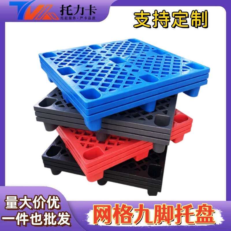 塑料托盘九脚网格垫板硬板塑料仓库塑胶卡板叉车物流周转防潮地台