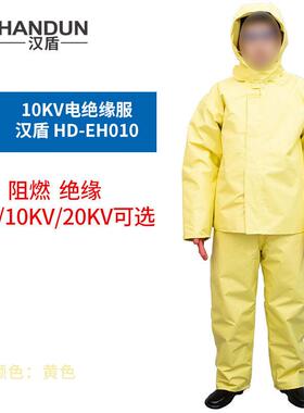 汉盾 HD-EH010 阻燃耐热10KV电绝缘服（S-3XL码）