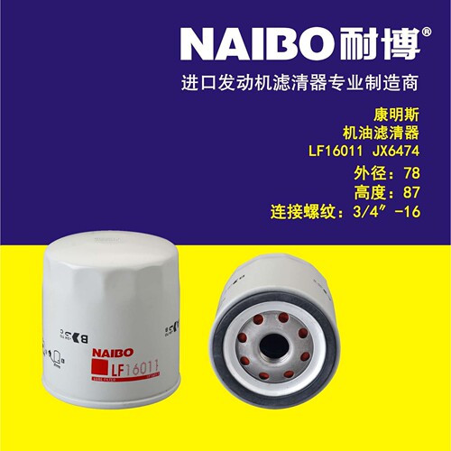 LF16011机滤    JX6474    53C0043   LF3874    LF3335   LF1855