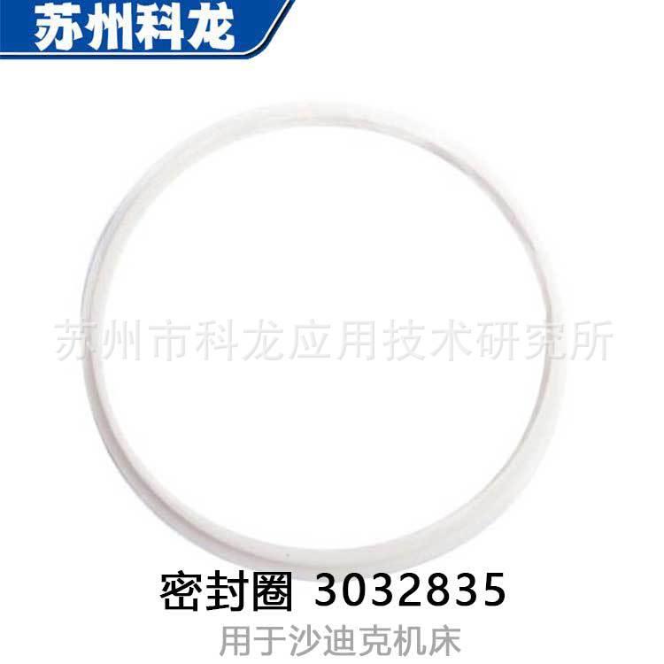 3032835线切割密封圈沙迪克慢走丝机用配件耗材AQ360 AQ560