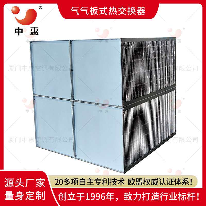 中惠板式显热换热器不锈钢芯体ERA叉流式散热器余热废气处理机组