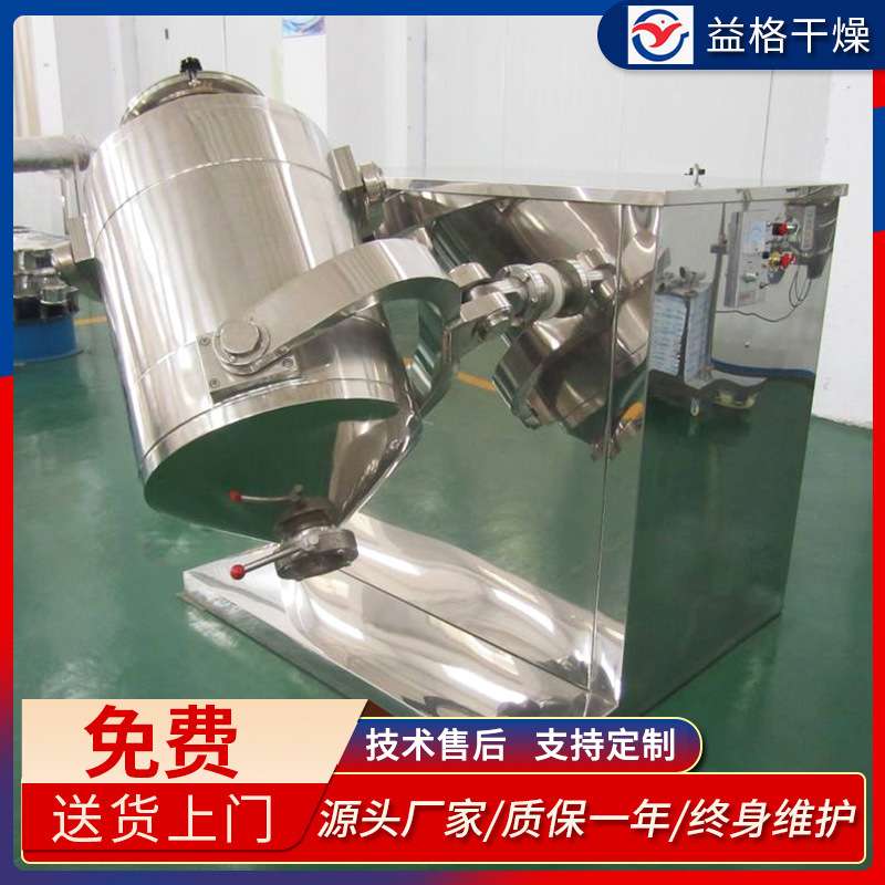 益格干燥SYH200三维摆动混合机三维混合机干粉颗粒搅拌混合机