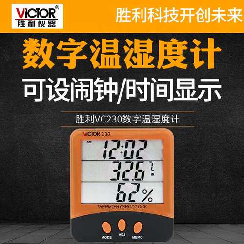 胜利VC230工业家用数字温度表电子温湿度计室内高精度温湿度计