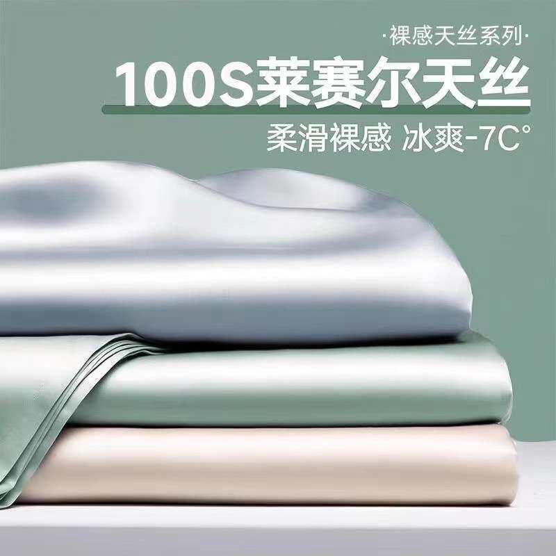 100支莱赛尔天丝床单单件纯色夏季冰丝裸睡凉感薄被套枕套三件套4