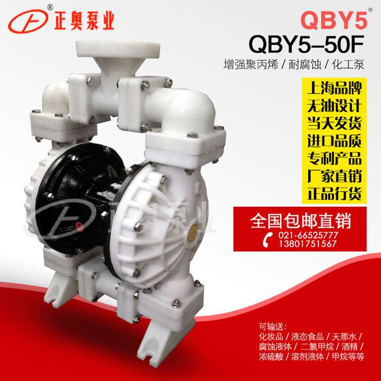 正奥泵业QBY5-50F型法兰塑料气动隔膜泵耐腐双隔膜泵